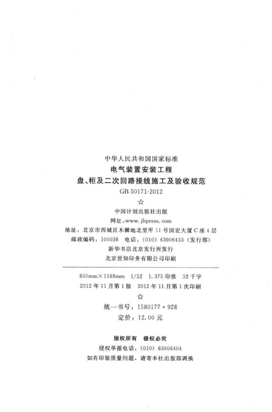 GB50171-2012：电气装置安装工程盘、柜及二次回路接线施工及验收规范.pdf_第3页