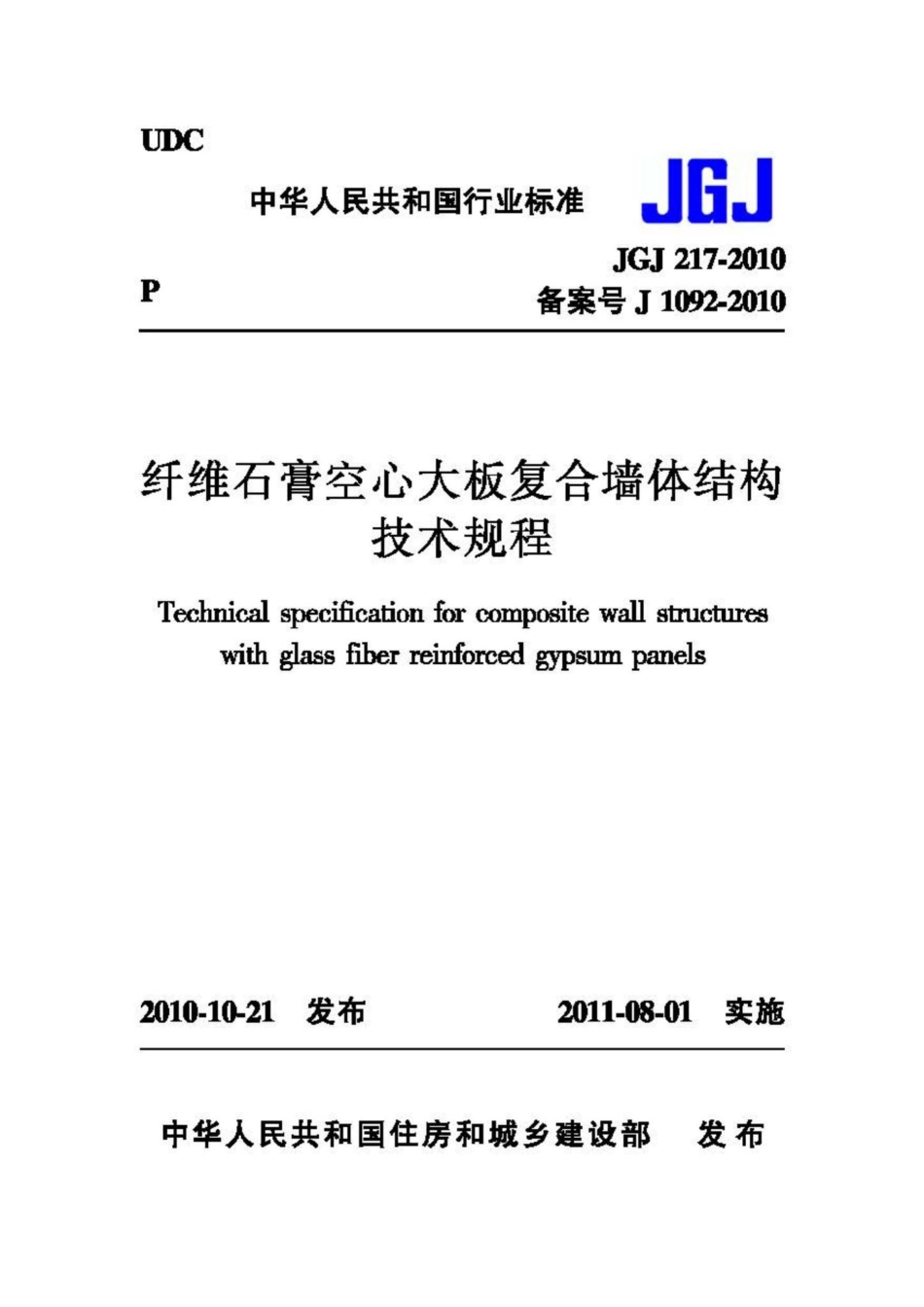 JGJ217-2010：纤维石膏空心大板复合墙体结构技术规程.pdf_第1页