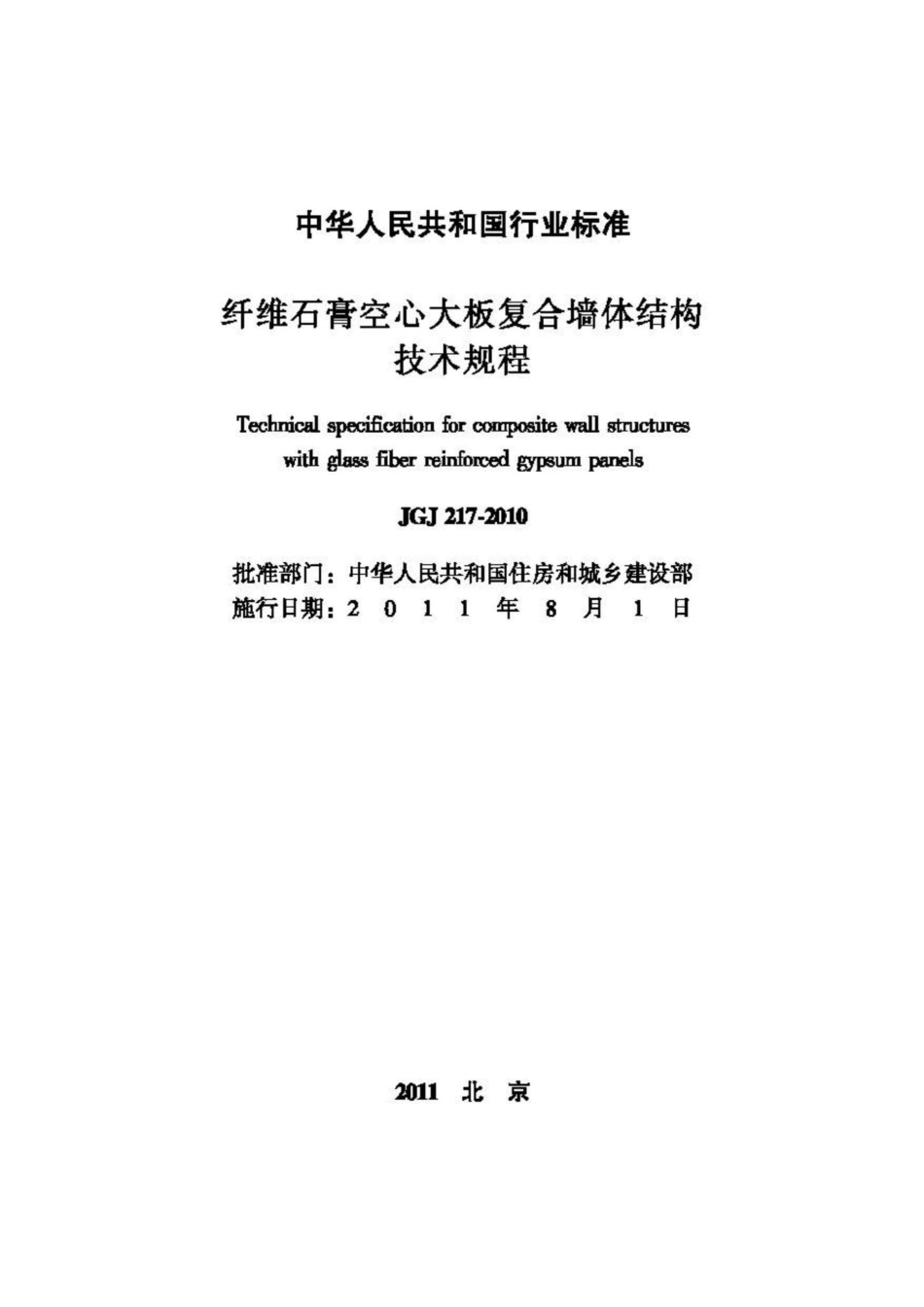 JGJ217-2010：纤维石膏空心大板复合墙体结构技术规程.pdf_第2页