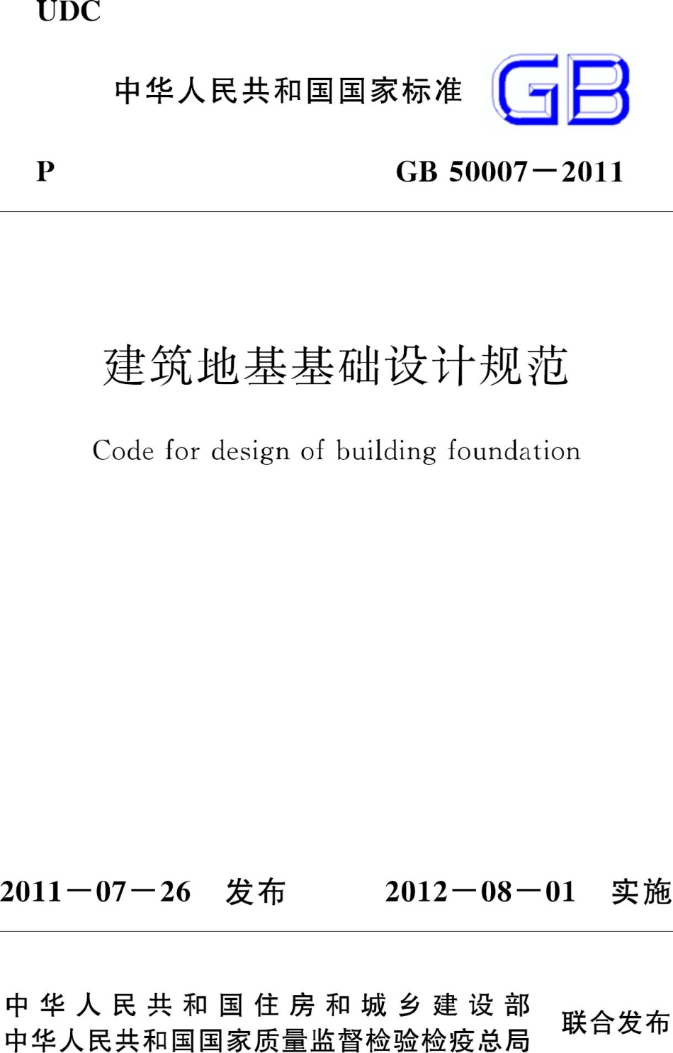 GB50007-2011：建筑地基基础设计规范.pdf_第1页