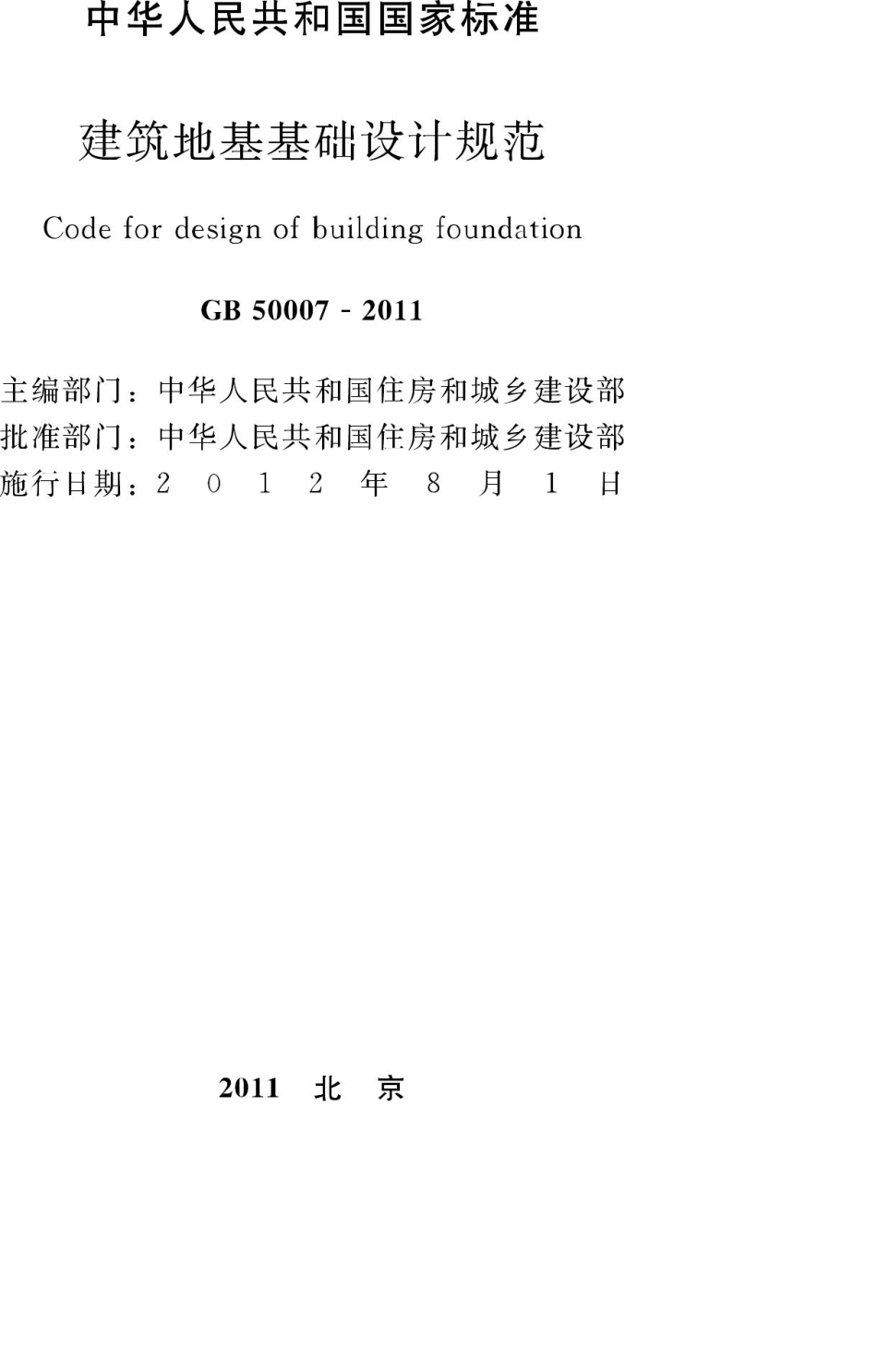 GB50007-2011：建筑地基基础设计规范.pdf_第2页