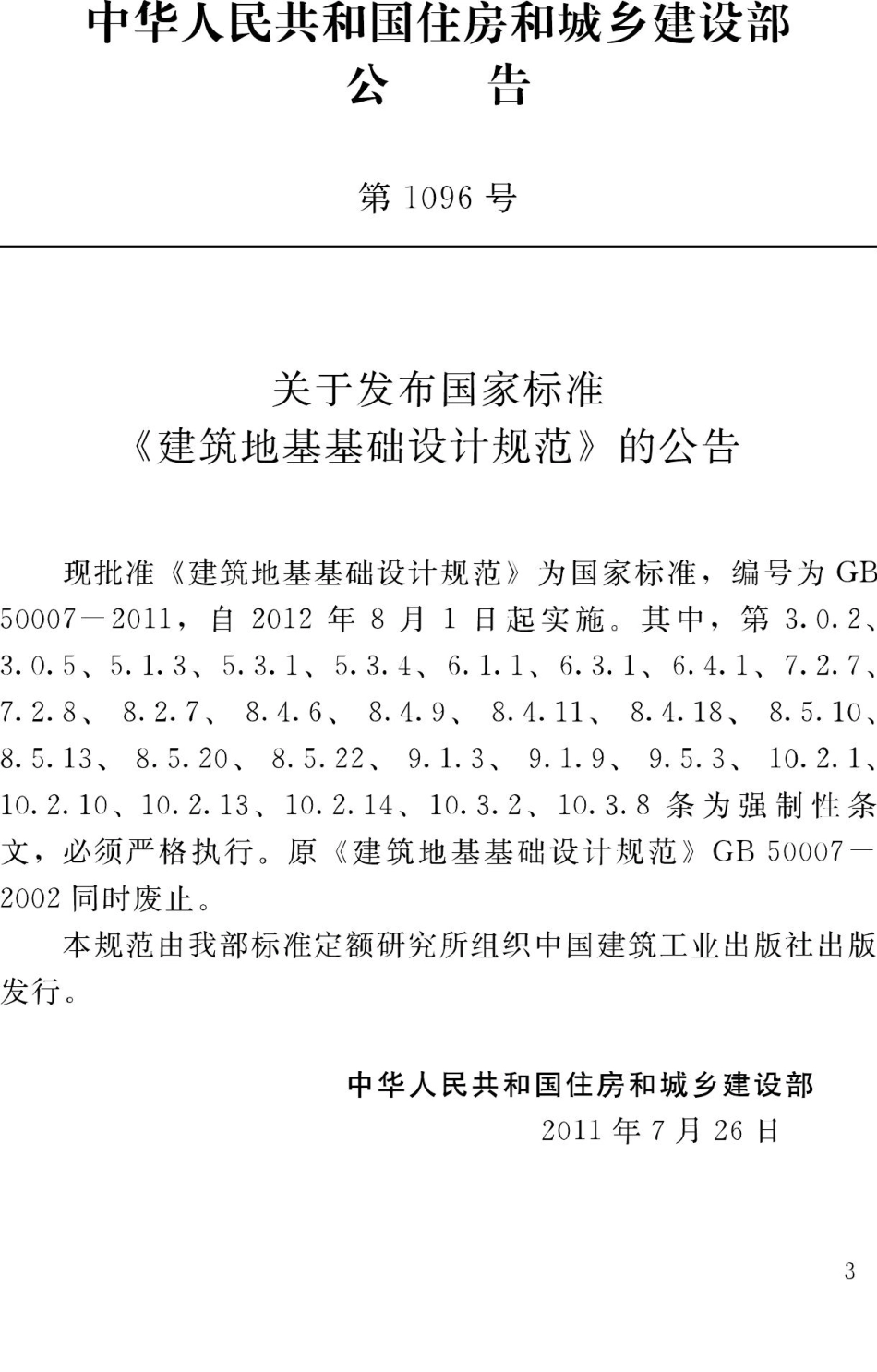 GB50007-2011：建筑地基基础设计规范.pdf_第3页