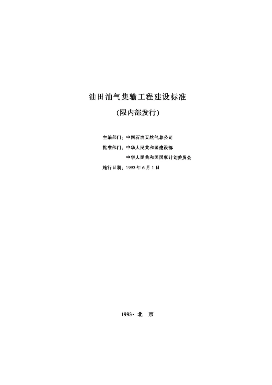JB-UN032-1993：油田油气集输工程建设标准.pdf_第2页