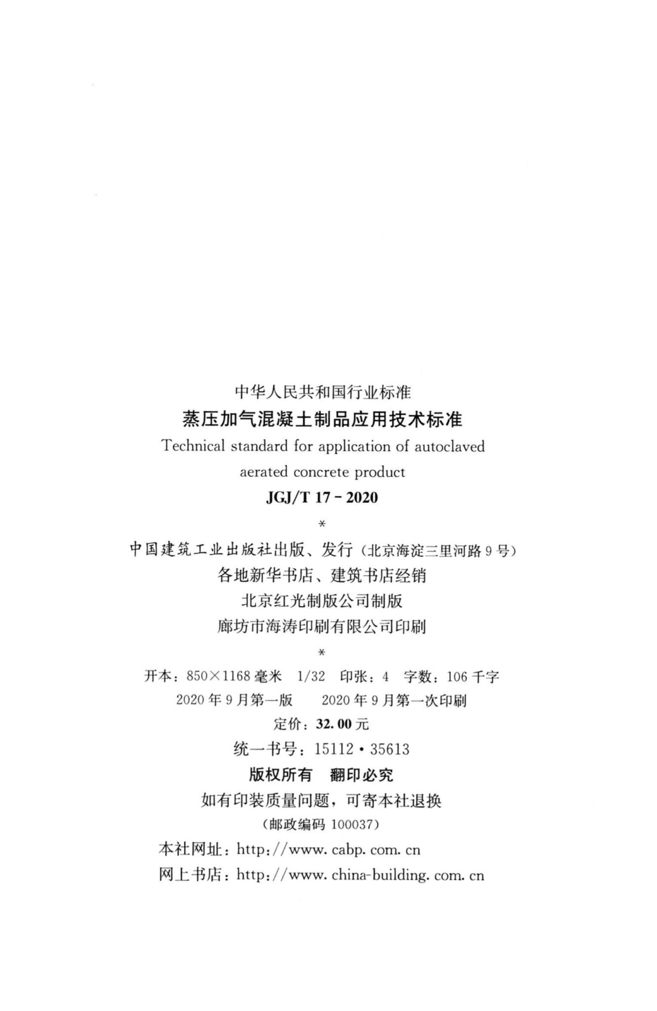 JGJT17-2020：蒸压加气混凝土制品应用技术标准.pdf_第3页