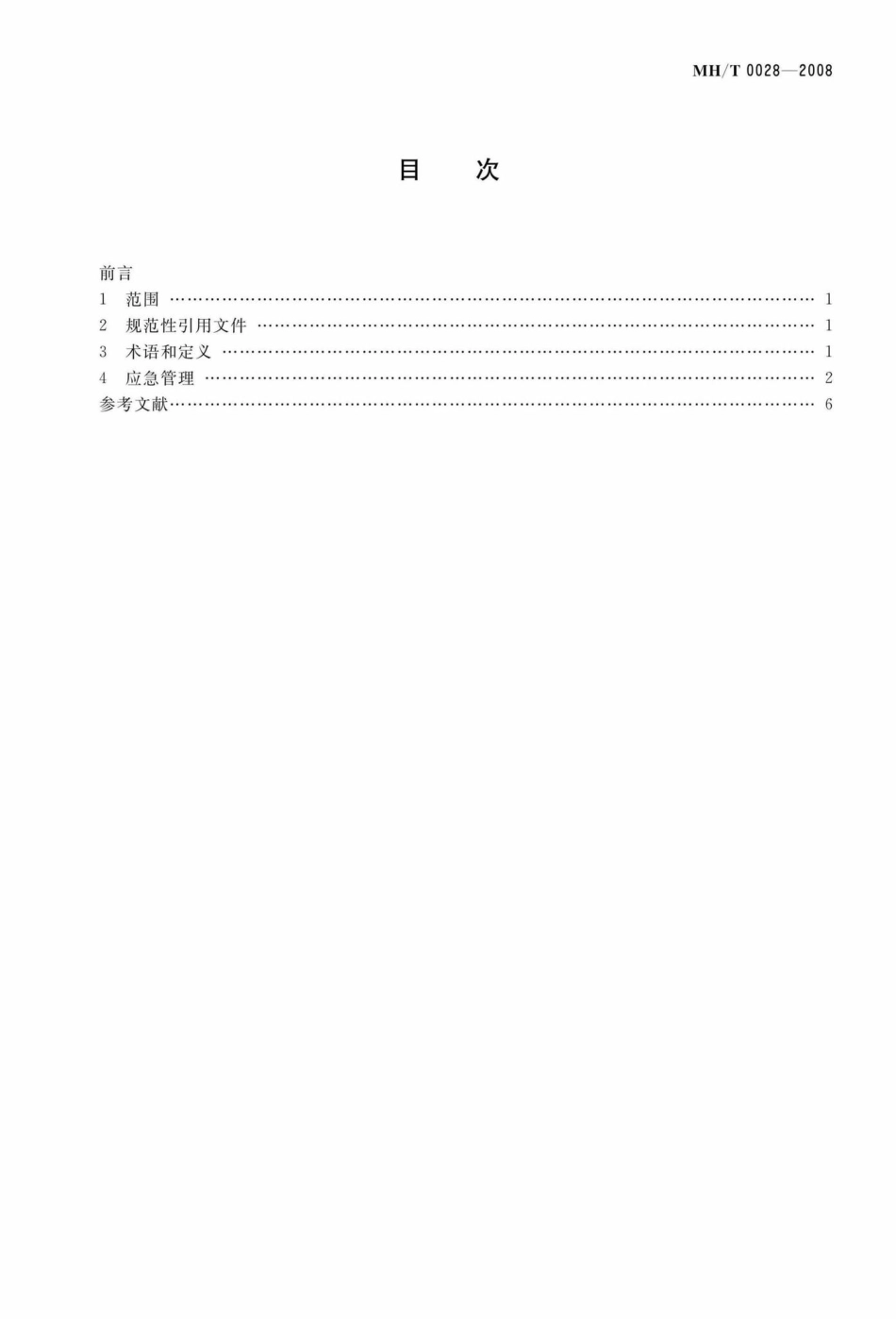 MH-T0028-2008：民用航空信息系统应急管理规范.pdf_第2页