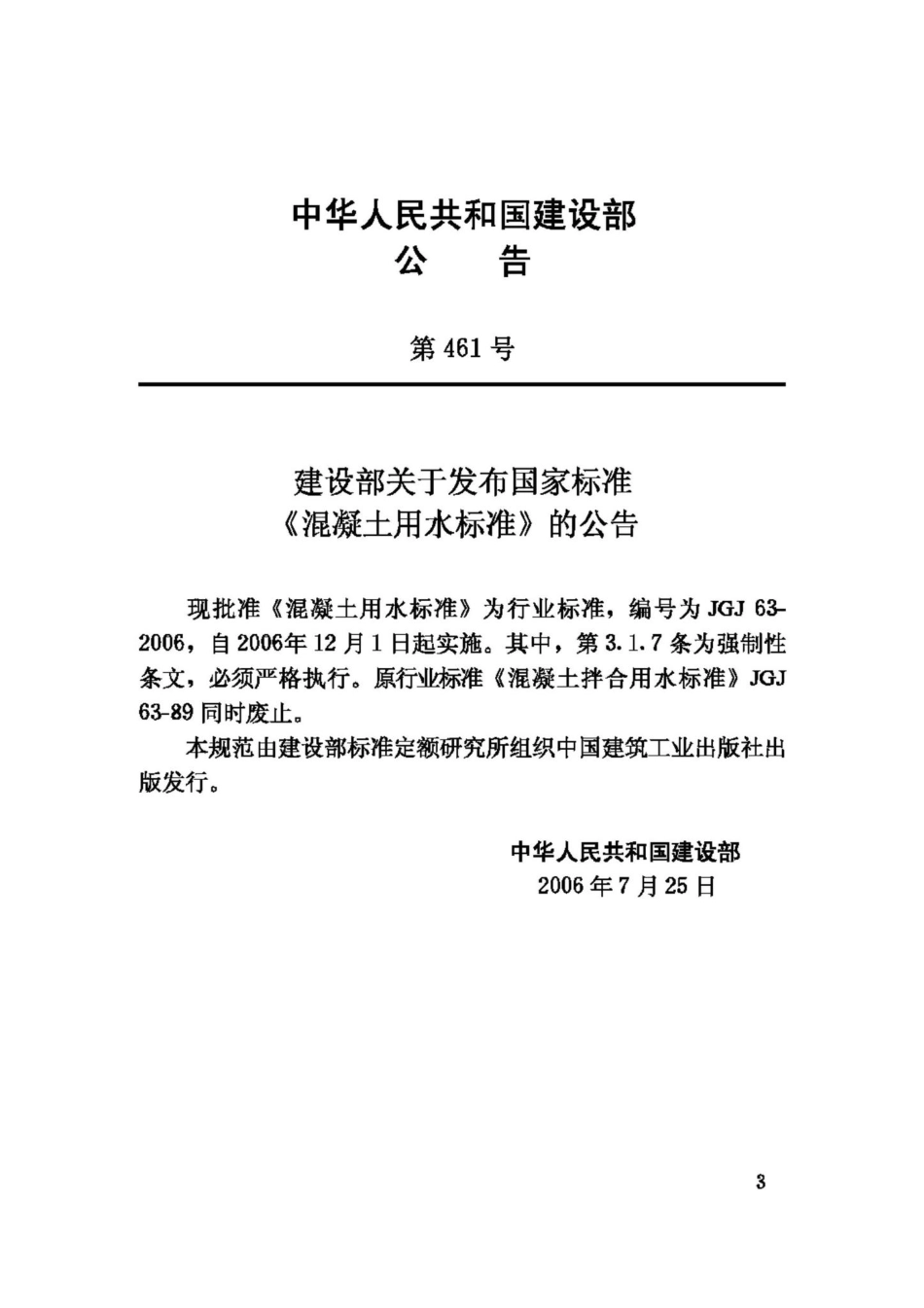 JGJ63-2006：混凝土用水标准.pdf_第3页