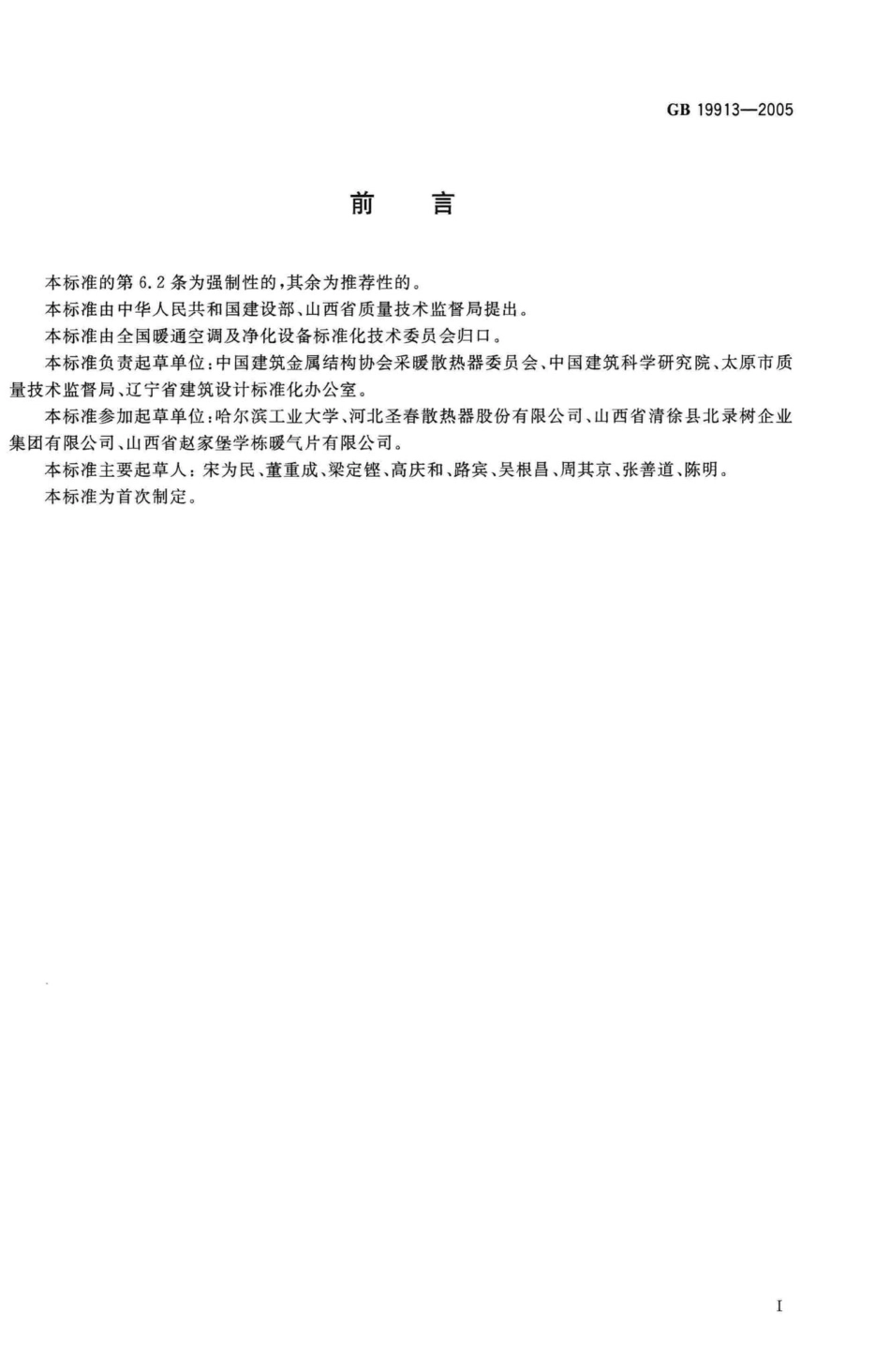 GB19913-2005：铸铁采暖散热器.pdf_第2页