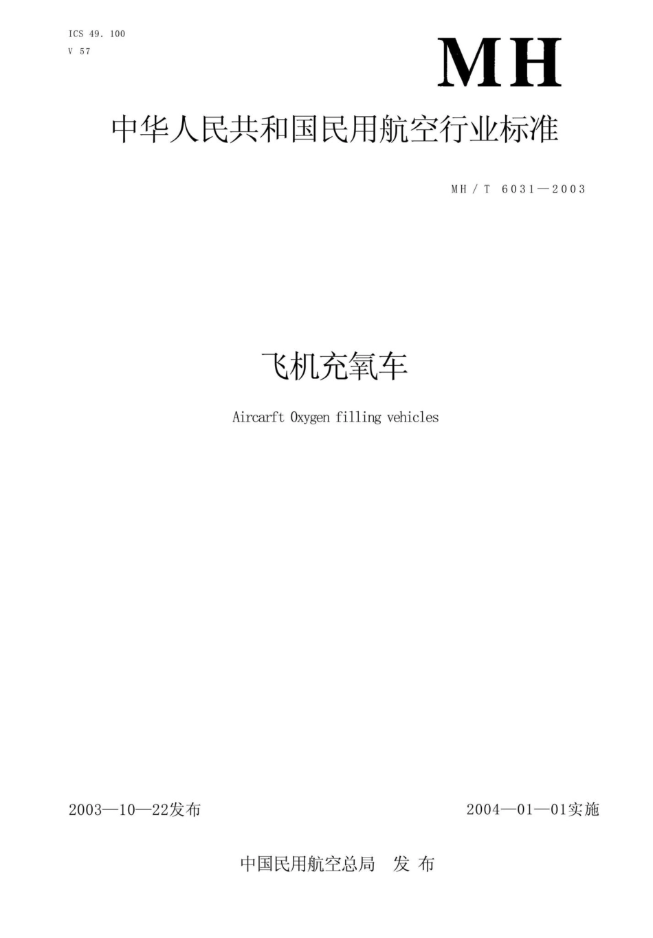 MH-T6031-2003：飞机充氧车.pdf_第1页