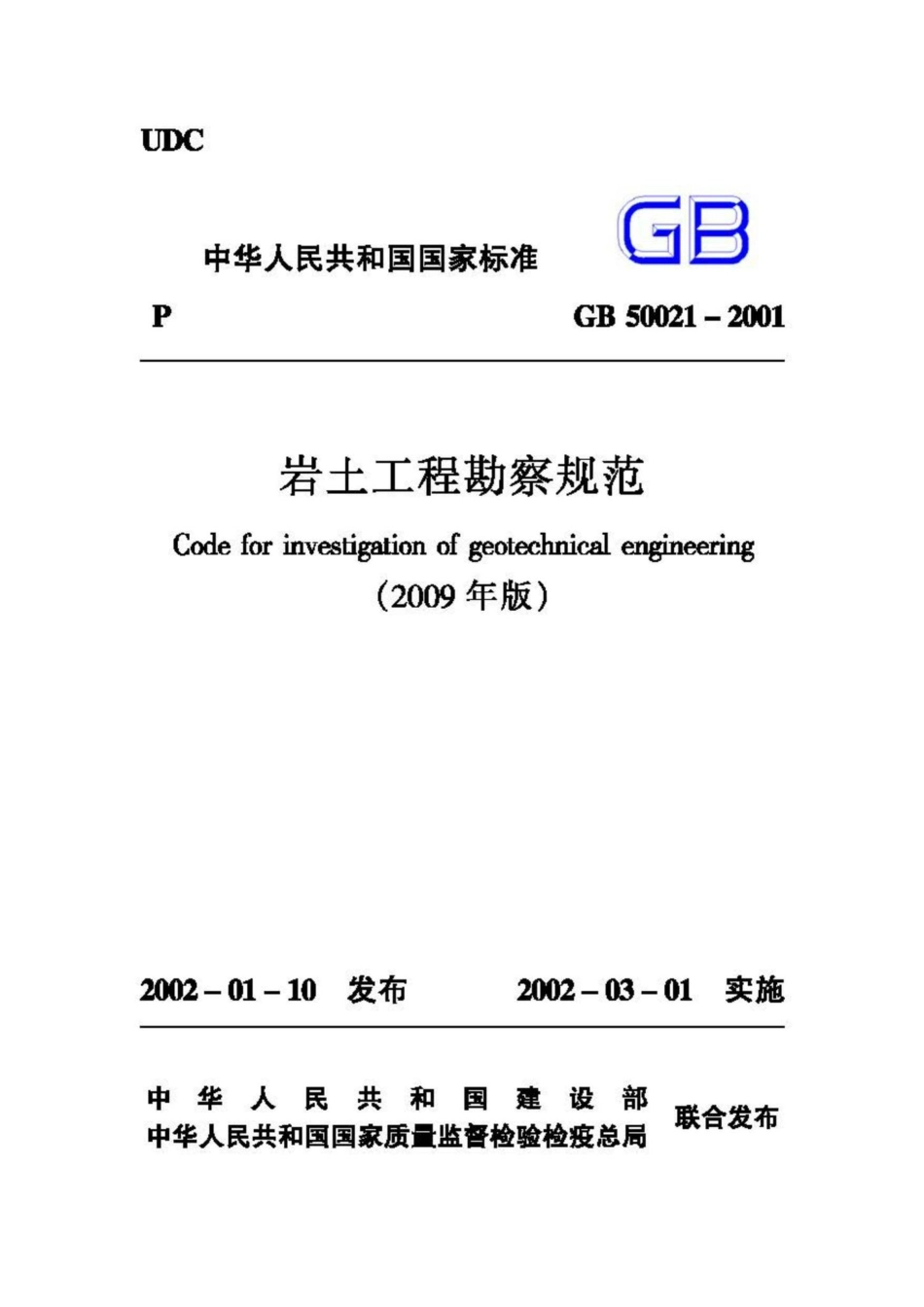 GB50021-2001(2009年版)：岩土工程勘察规范(2009年版).pdf_第1页