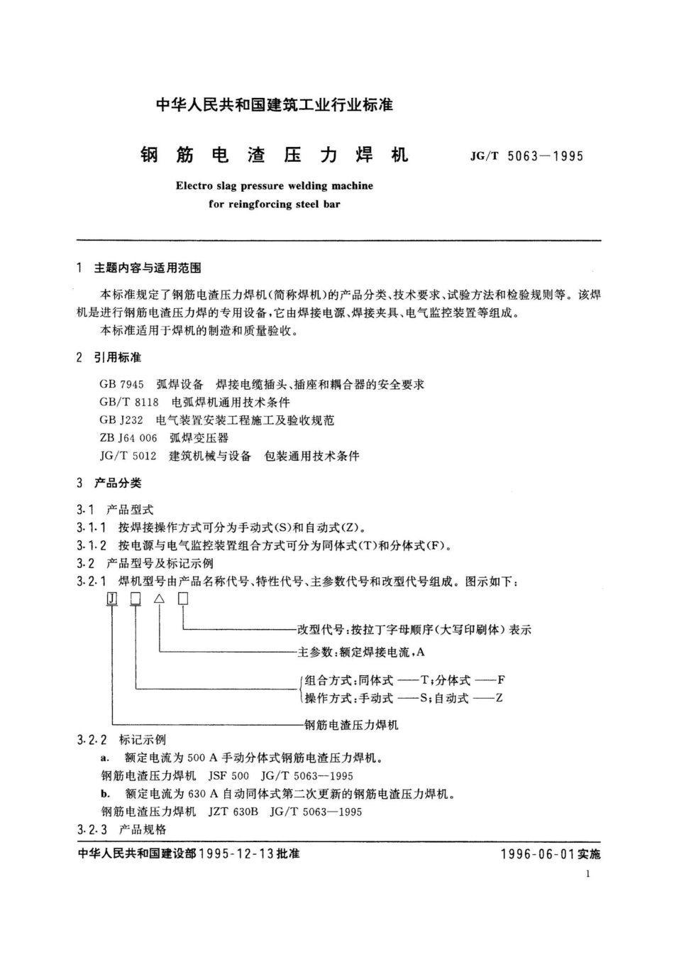 JG-T5063-1995：钢筋电渣压力焊机.pdf_第3页