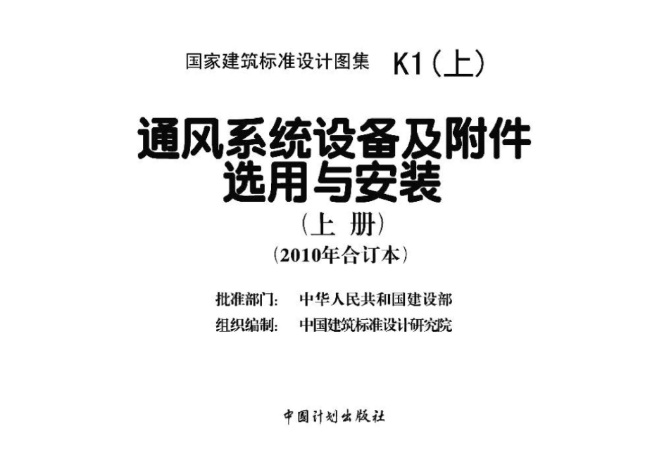 K1(上)：通风系统设备及附件选用与安装（上册）（2010年合订本）.pdf_第2页