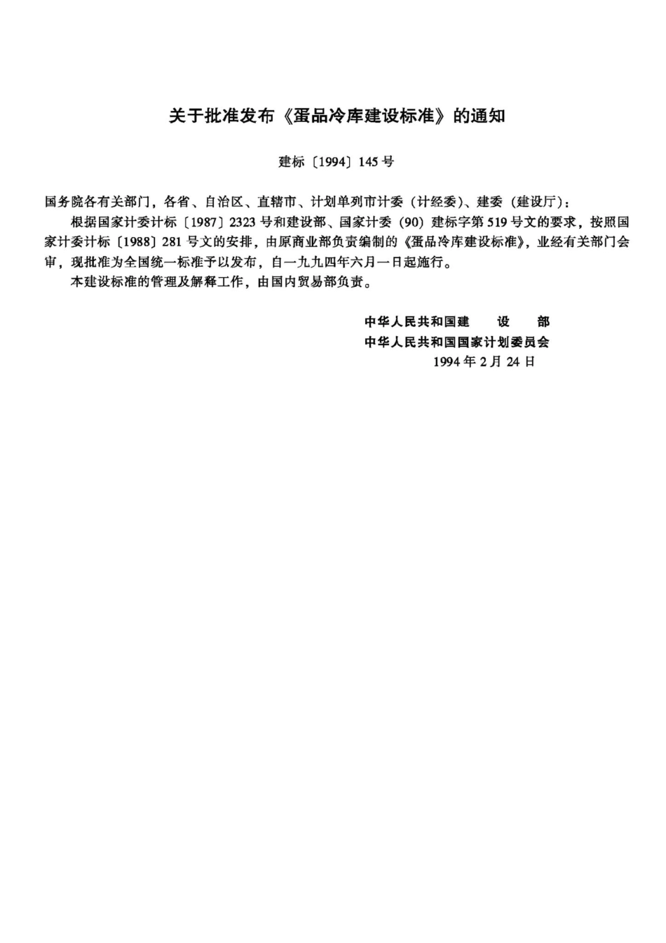 JB-UN088-1994：蛋品冷库建设标准.pdf_第3页