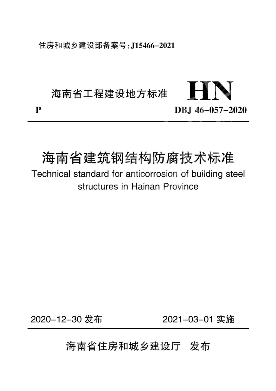 DBJ46-057-2020：海南省建筑钢结构防腐技术标准.pdf_第1页