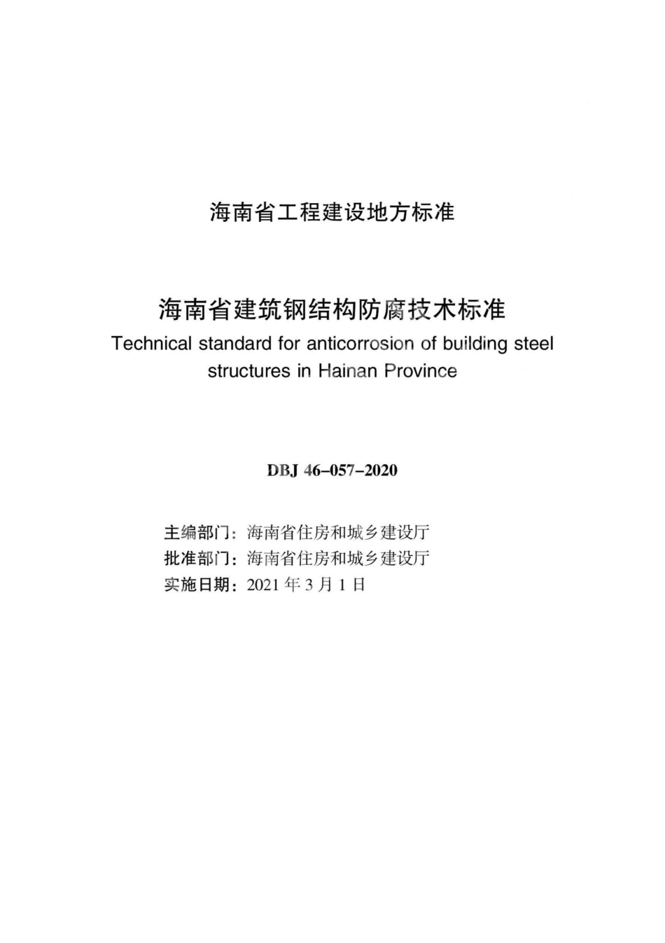 DBJ46-057-2020：海南省建筑钢结构防腐技术标准.pdf_第2页