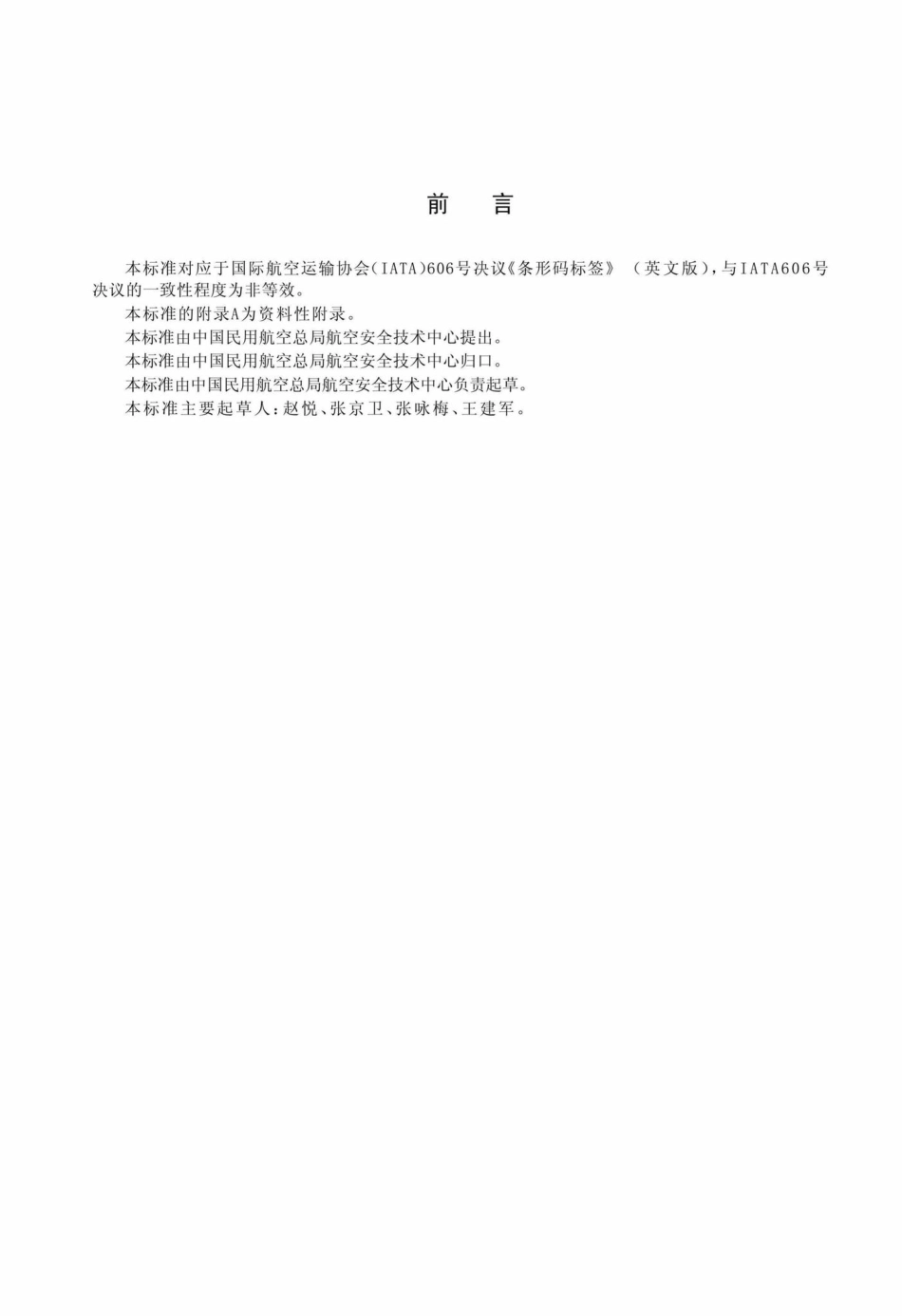 MH-T1015-2004：民用航空货物运输条形码标签.pdf_第2页