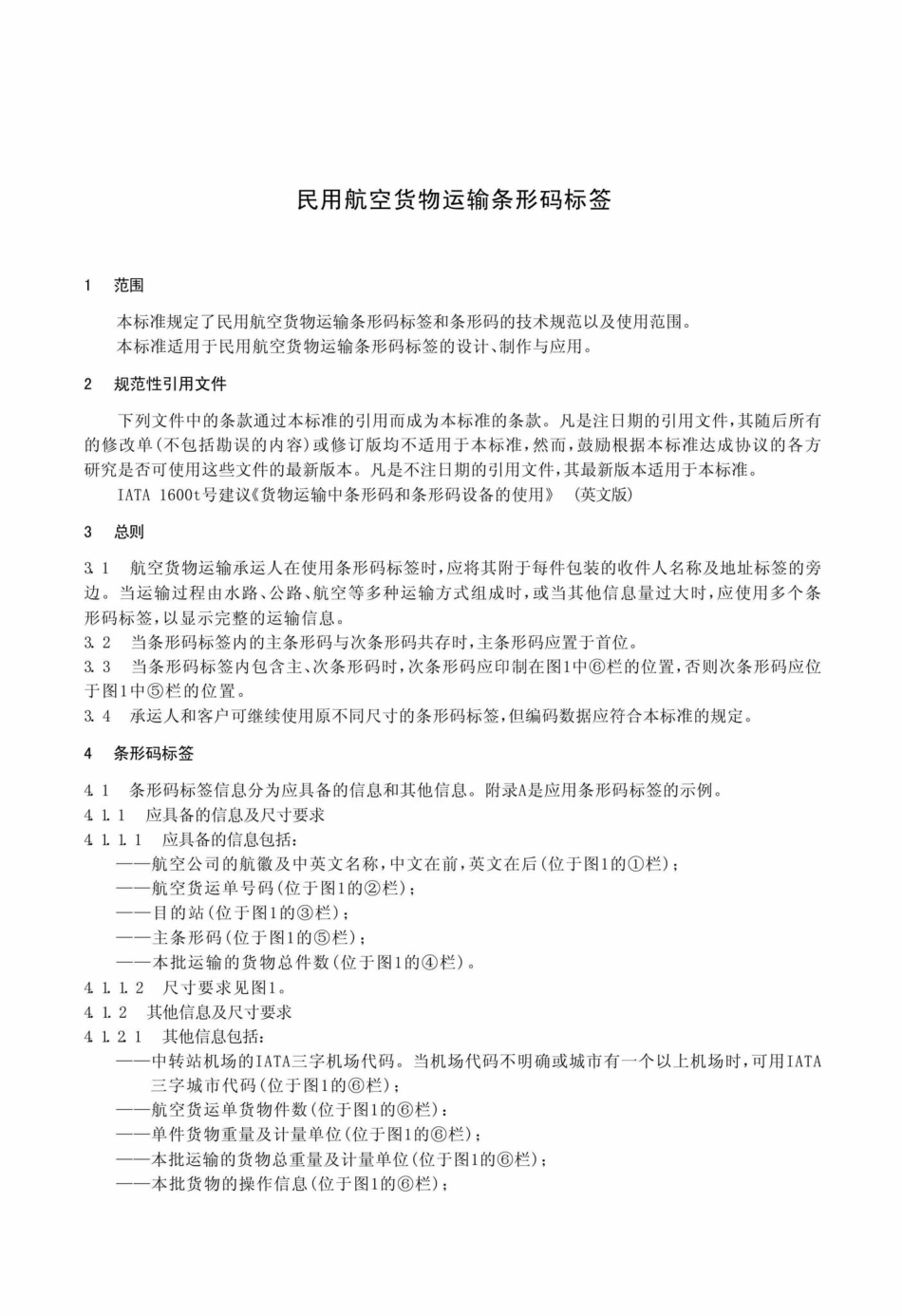 MH-T1015-2004：民用航空货物运输条形码标签.pdf_第3页