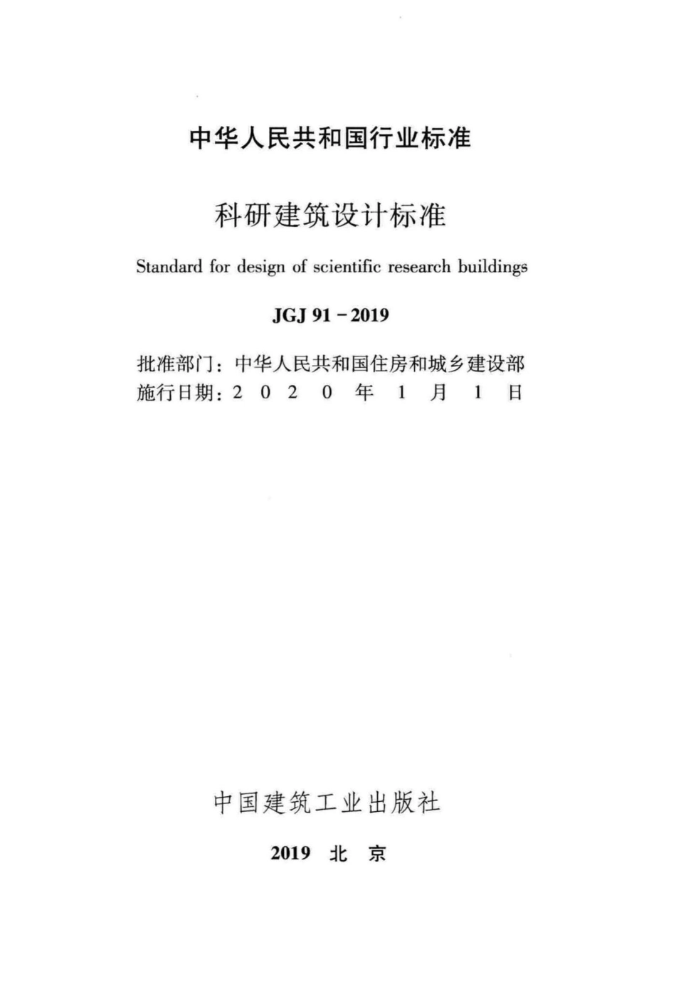 JGJ91-2019：科研建筑设计标准.pdf_第2页