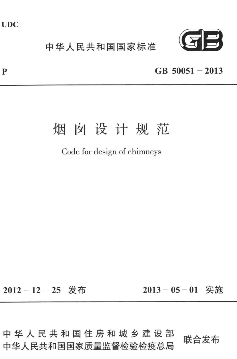 GB50051-2013：烟囱设计规范.pdf_第1页