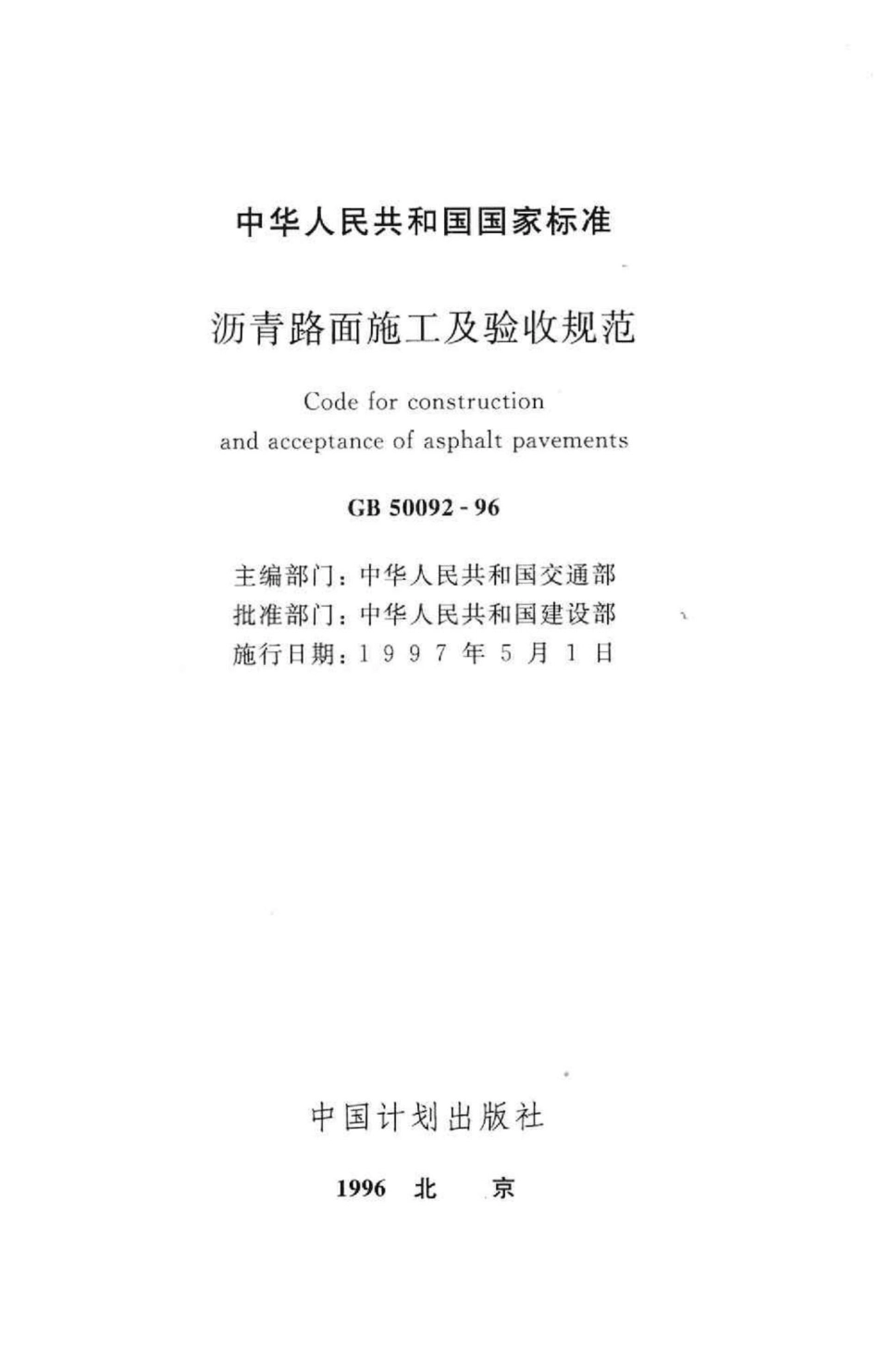 GB50092-96：沥青路面施工及验收规范.pdf_第2页