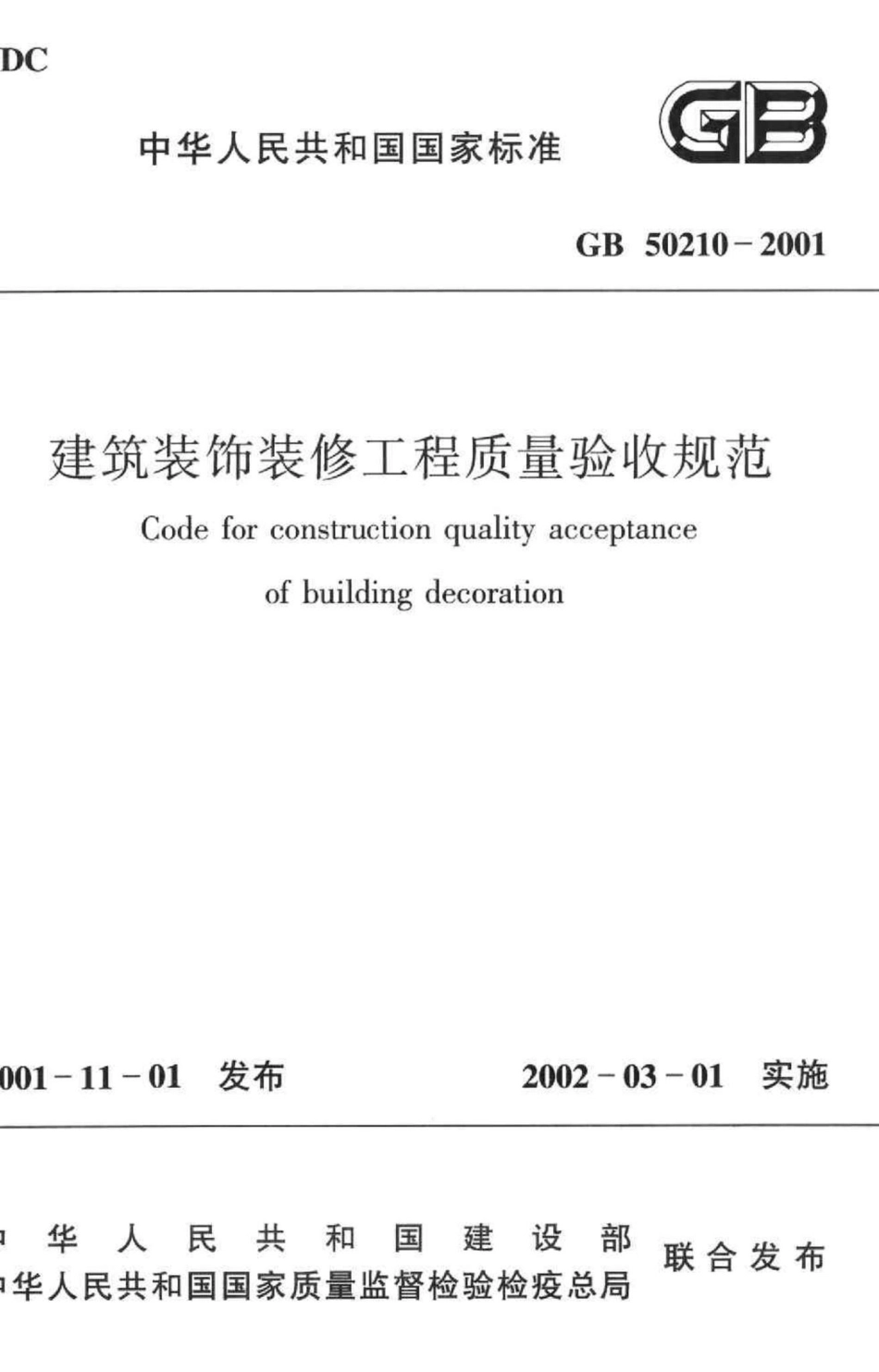 GB50210-2001：建筑装饰装修工程质量验收规范.pdf_第1页