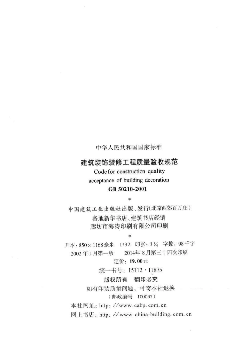 GB50210-2001：建筑装饰装修工程质量验收规范.pdf_第3页