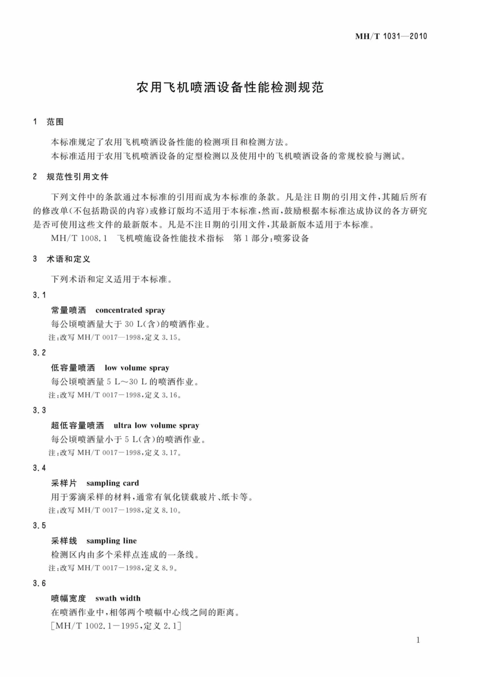 MH-T1031-2010：农用飞机喷洒设备性能检测规范.pdf_第3页