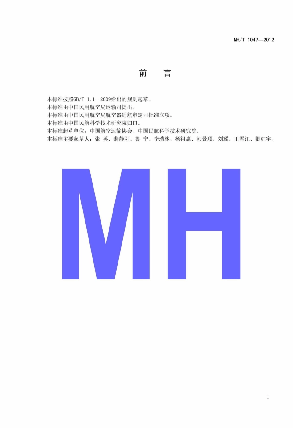 MH-T1047-2012：艺术品及博物馆展(藏)品航空运输规范.pdf_第2页