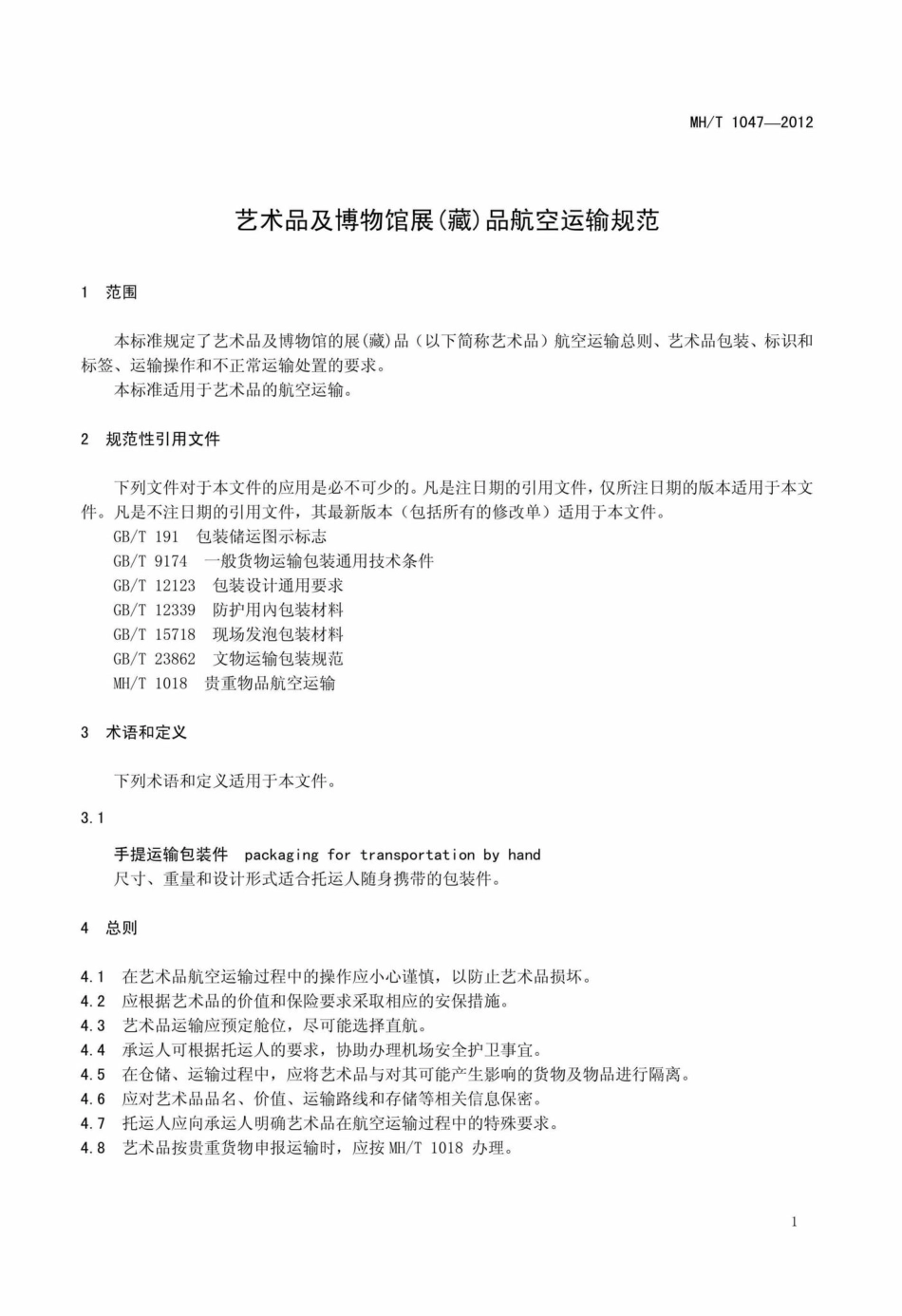 MH-T1047-2012：艺术品及博物馆展(藏)品航空运输规范.pdf_第3页
