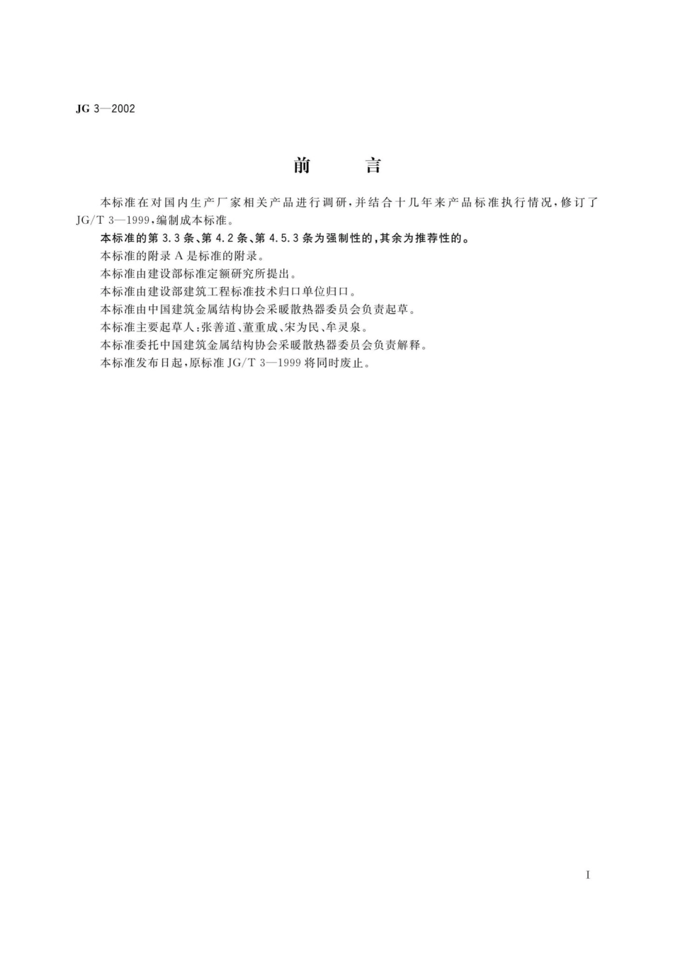 JG3-2002：采暖散热器灰铸铁柱型散热器.pdf_第2页