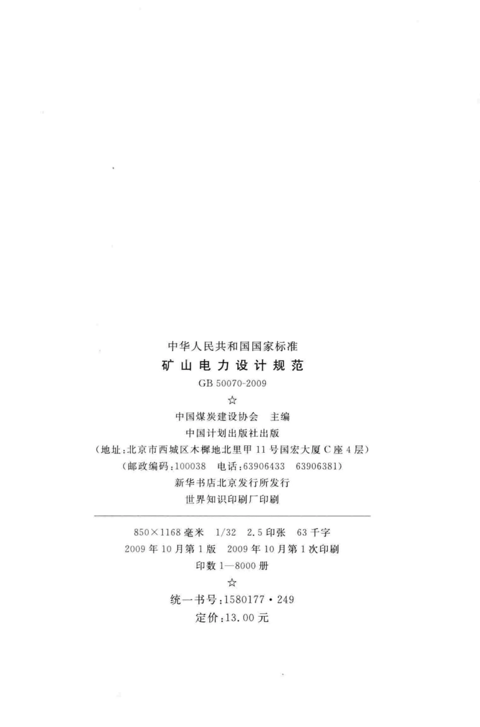 GB50070-2009：矿山电力设计规范.pdf_第3页