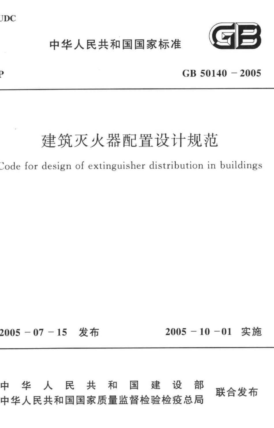 GB50140-2005：建筑灭火器配置设计规范.pdf_第1页