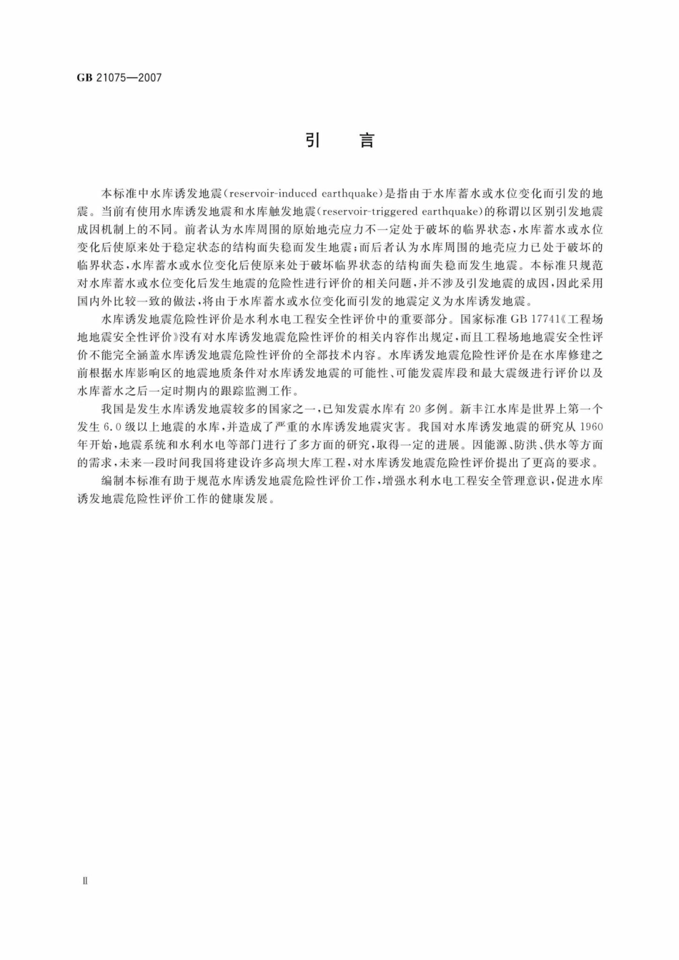 GB21075-2007：水库诱发地震危险性评价.pdf_第3页