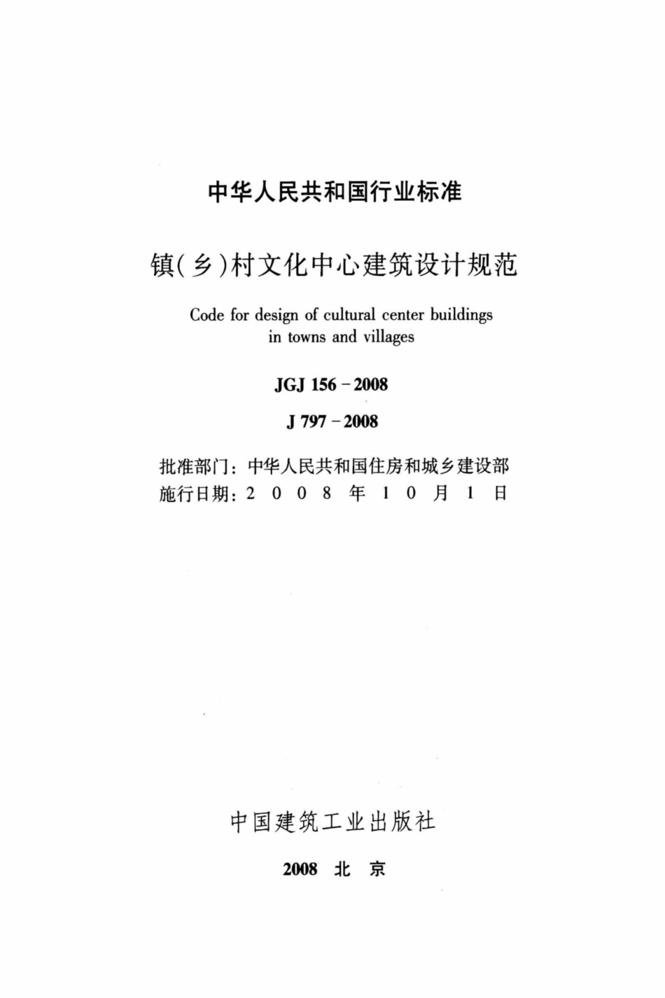 JGJ156-2008：镇（乡）村文化中心建筑设计规范.pdf_第2页