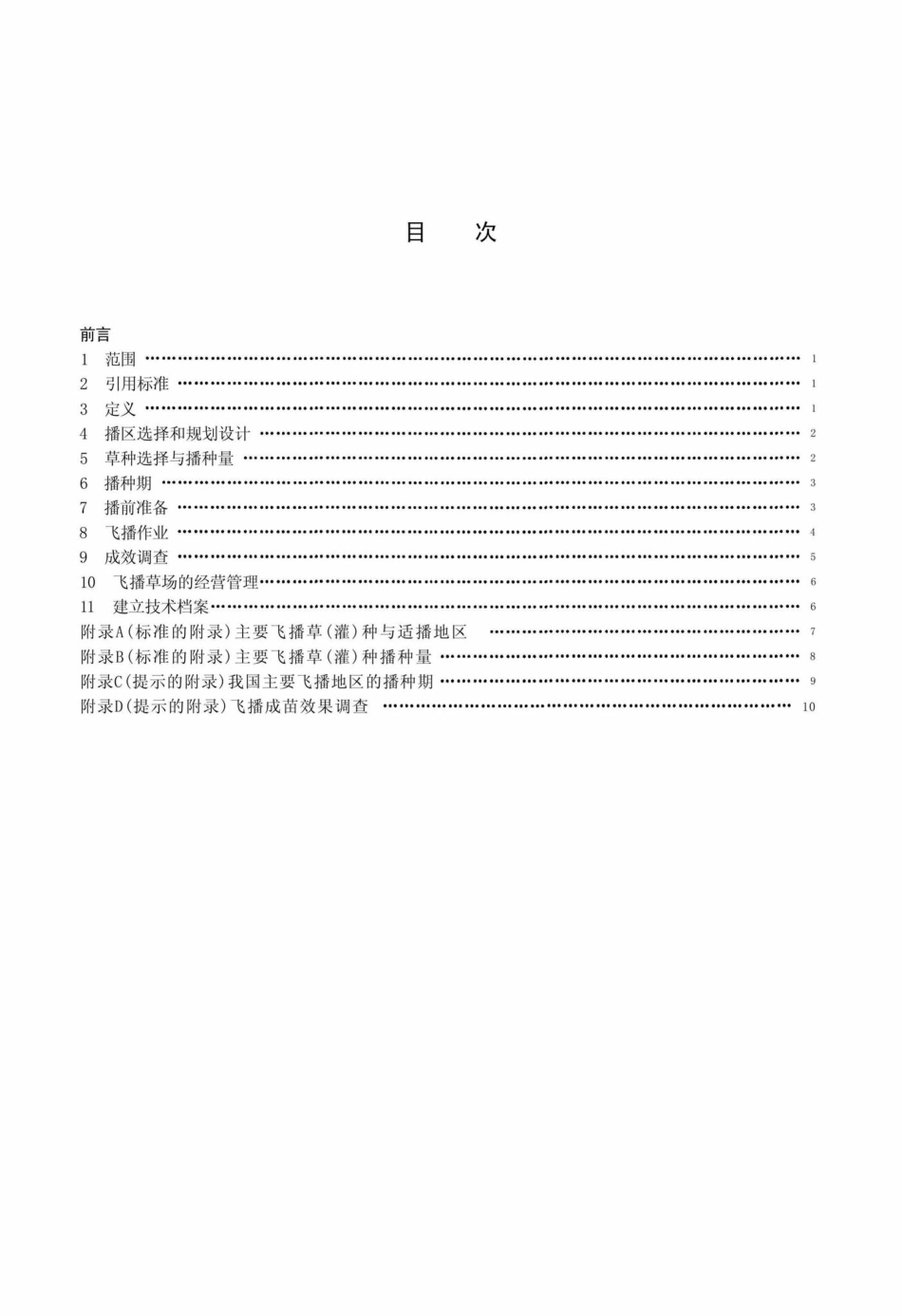 MH-T1012-2001：飞机播种牧草技术要求.pdf_第2页