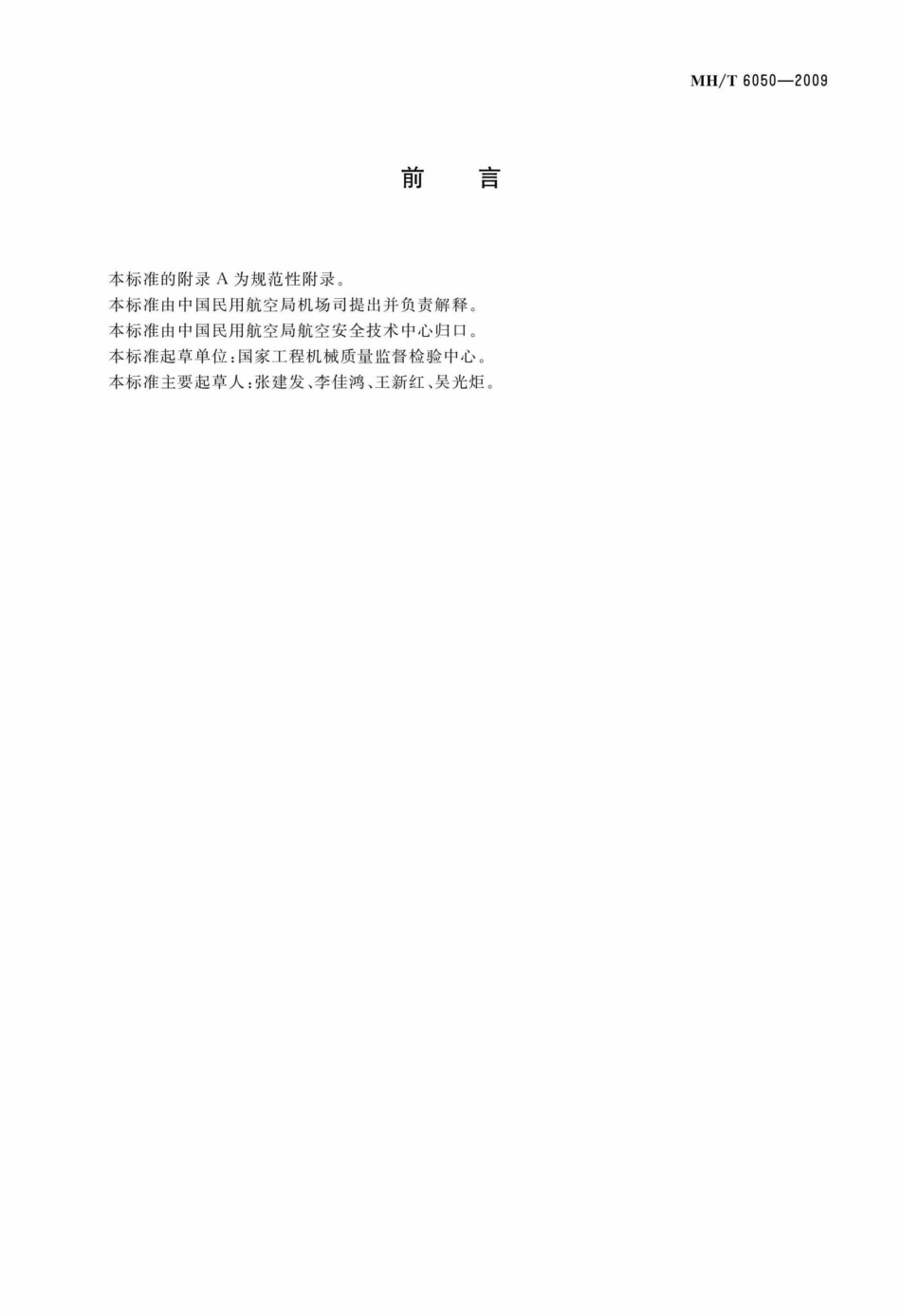 MH-T6050-2009：行李处理系统带式输送机.pdf_第2页