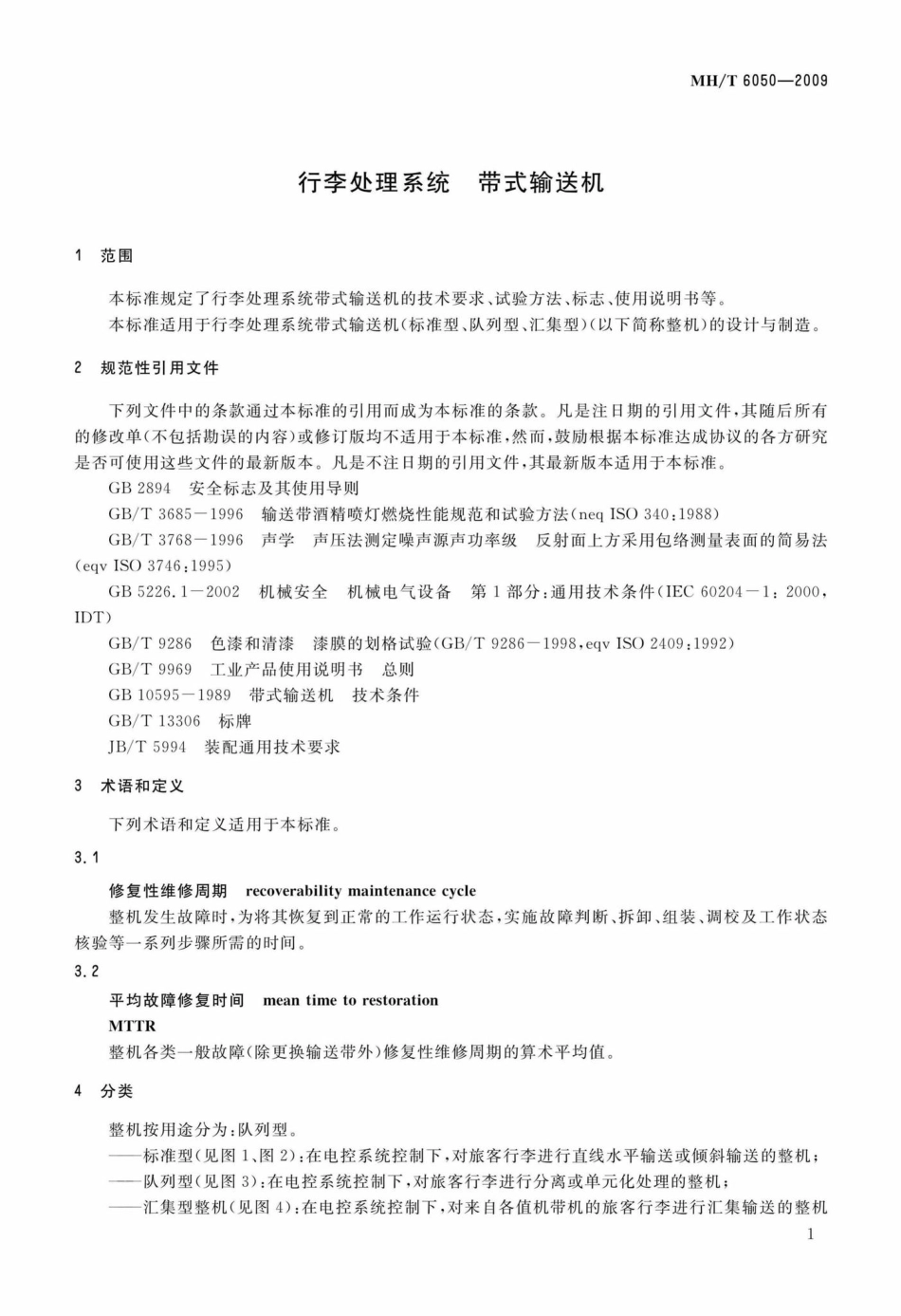 MH-T6050-2009：行李处理系统带式输送机.pdf_第3页