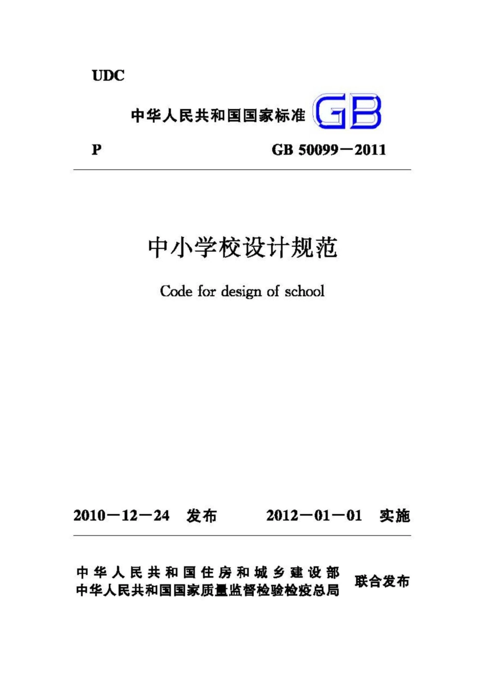 GB50099-2011：中小学校设计规范.pdf_第1页