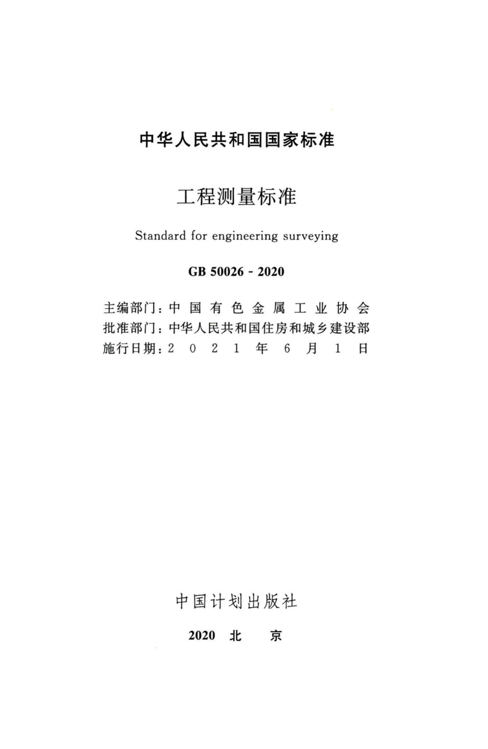 GB50026-2020：工程测量标准.pdf_第2页