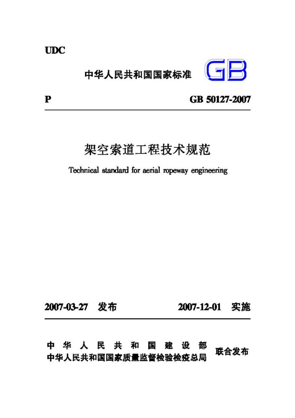GB50127-2007：架空索道工程技术规范.pdf_第1页