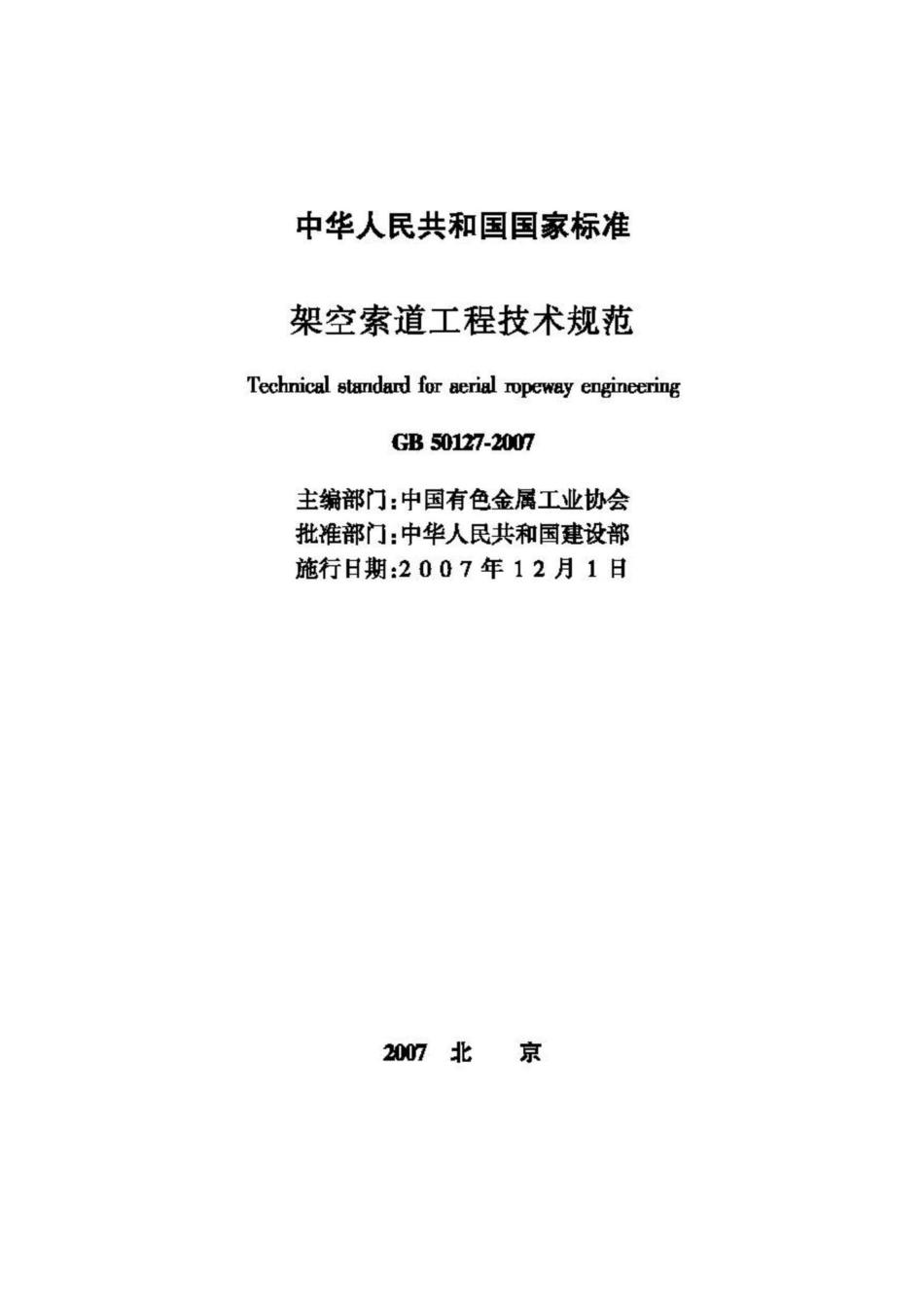 GB50127-2007：架空索道工程技术规范.pdf_第2页