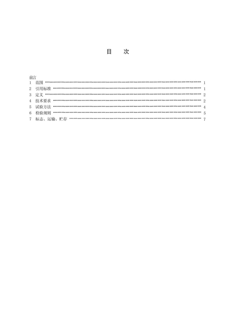 MH-T6014-1999：飞机清水车.pdf_第2页