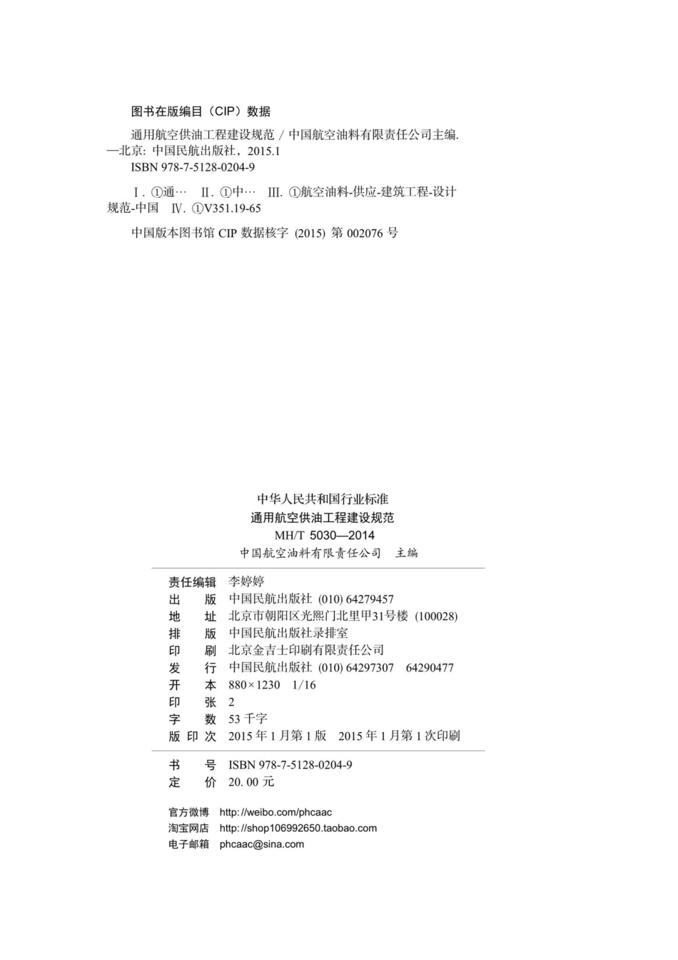 MH-T5030-2014：通用航空供油工程建设规范.pdf_第3页