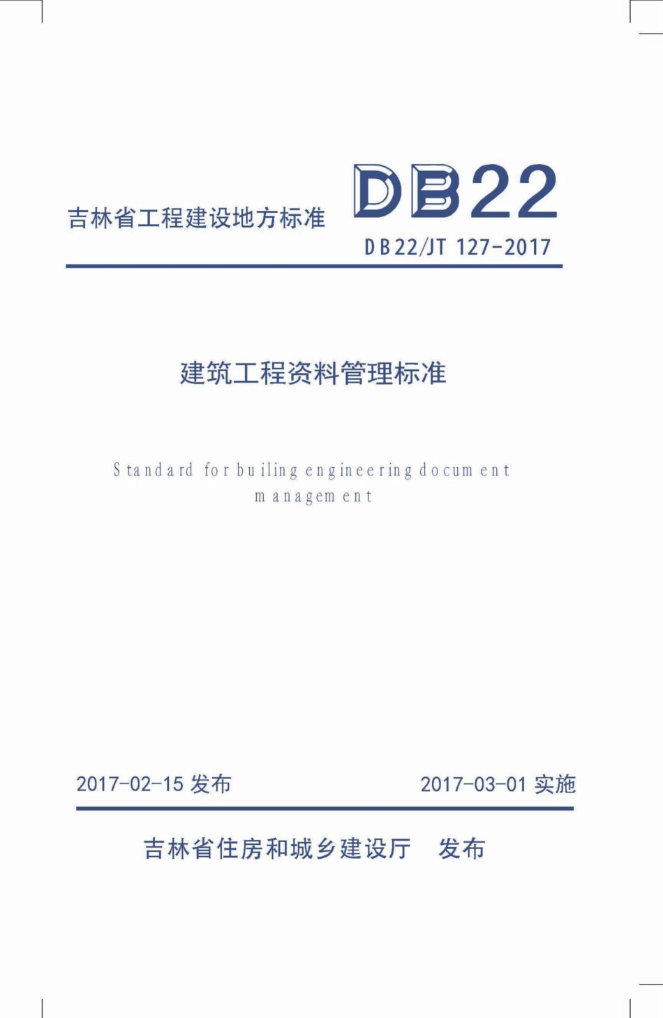 JT127-2017：建筑工程资料管理标准.pdf_第1页
