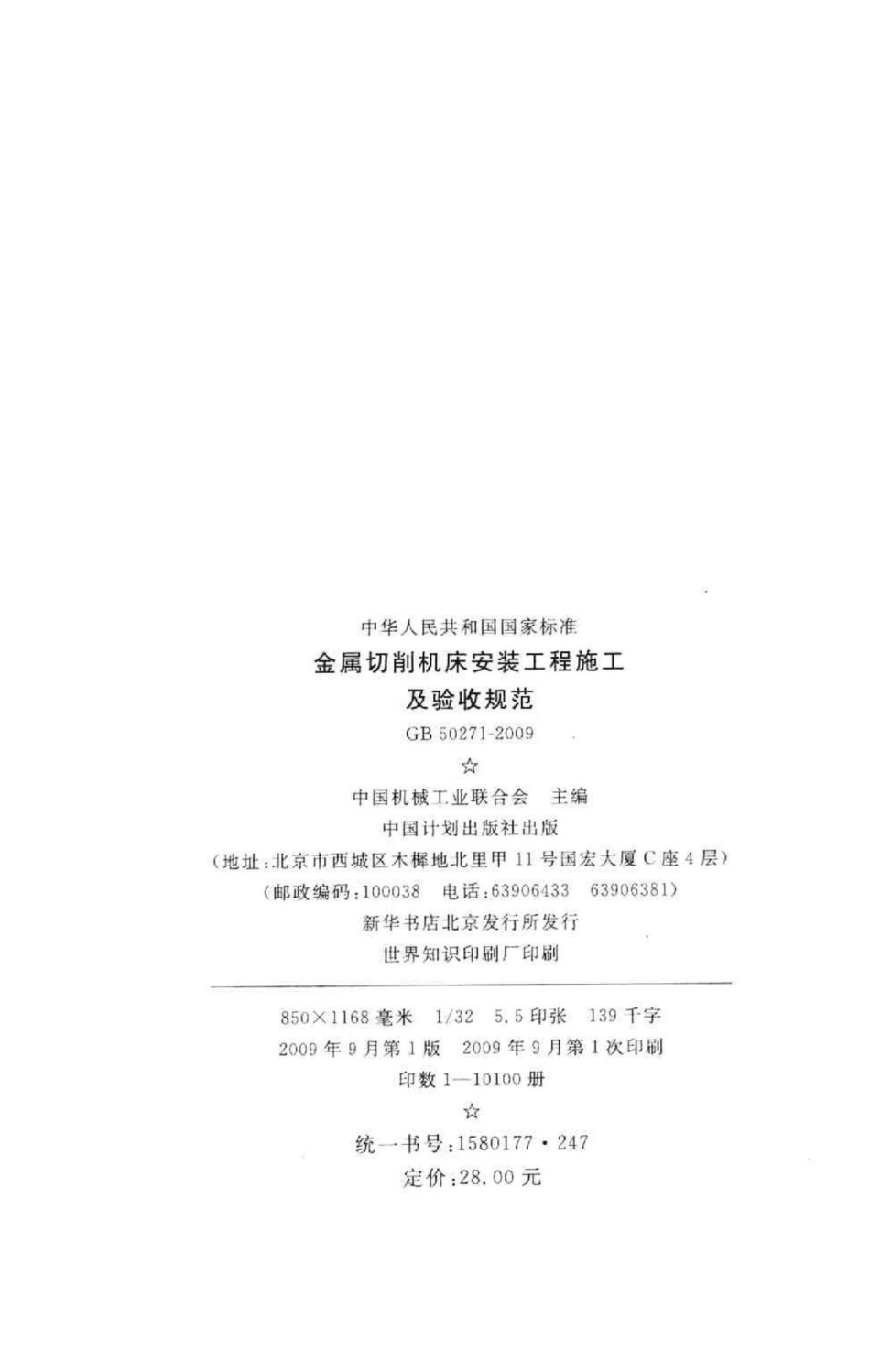 GB50271-2009：金属切削机床安装工程施工及验收规范.pdf_第3页