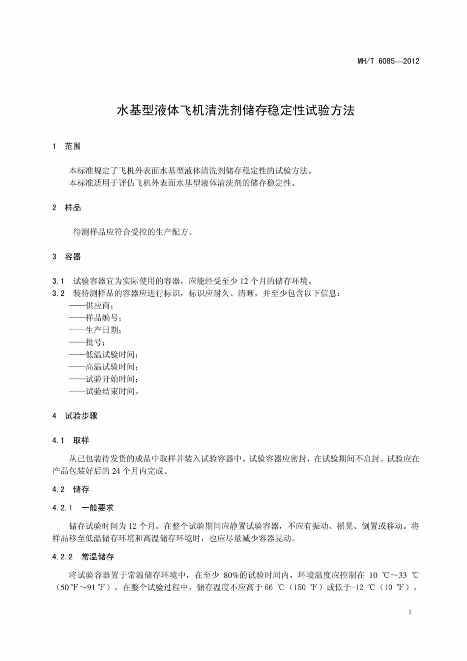 MH-T6085-2012：水基型液体飞机清洗剂储存稳定性试验方法.pdf_第3页