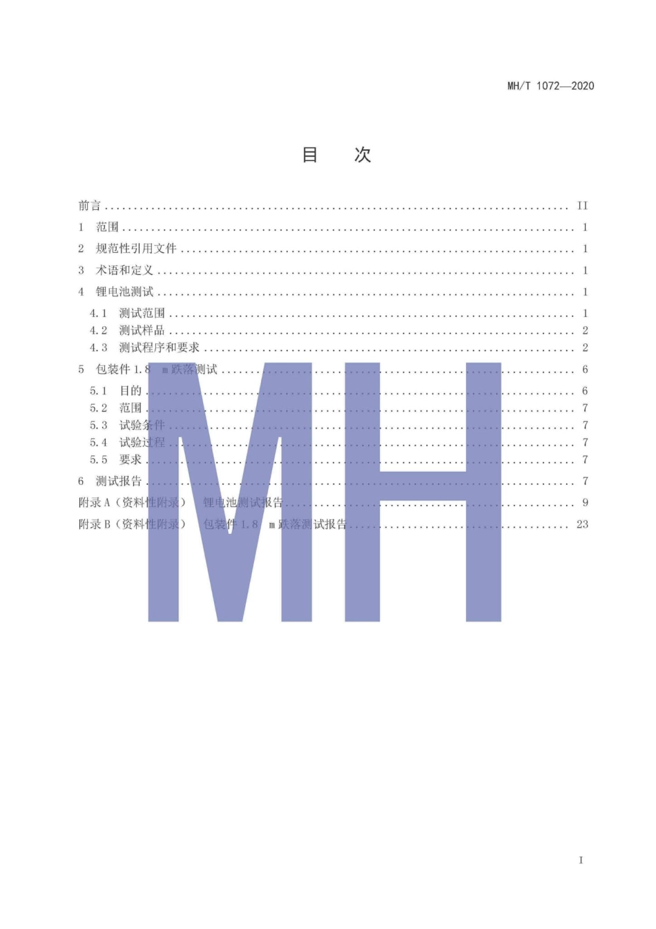 MH-T1072-2020：危险品航空运输特定要求原型及低产量锂电池测试规范.pdf_第2页