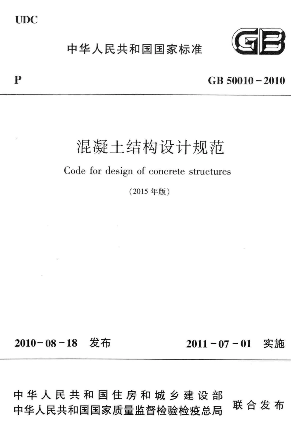 GB50010-2010(2015年版)：混凝土结构设计规范(2015年版).pdf_第1页