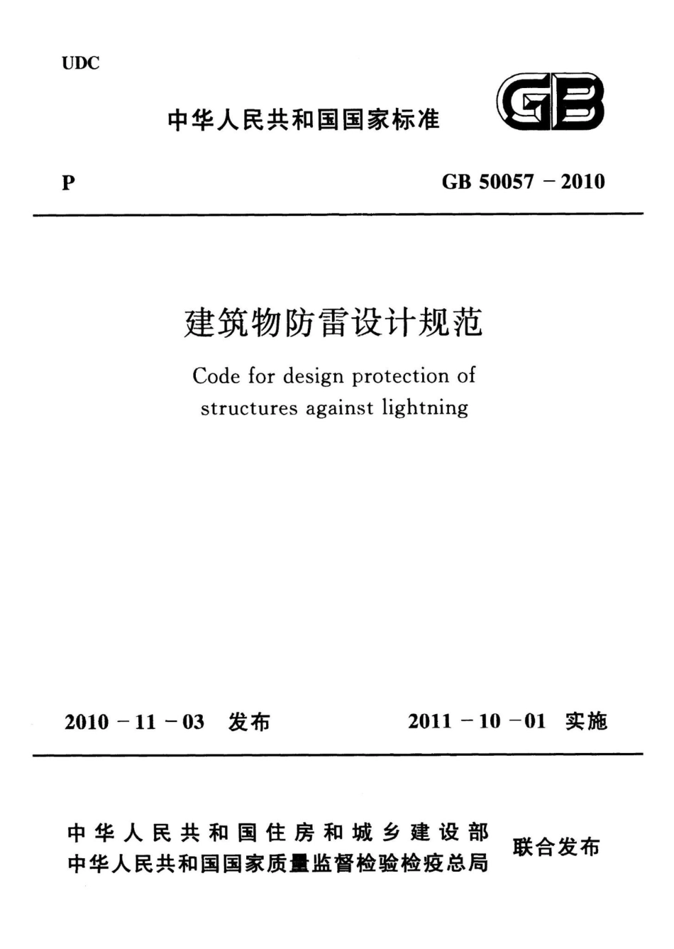 GB50057-2010：建筑物防雷设计规范.pdf_第1页