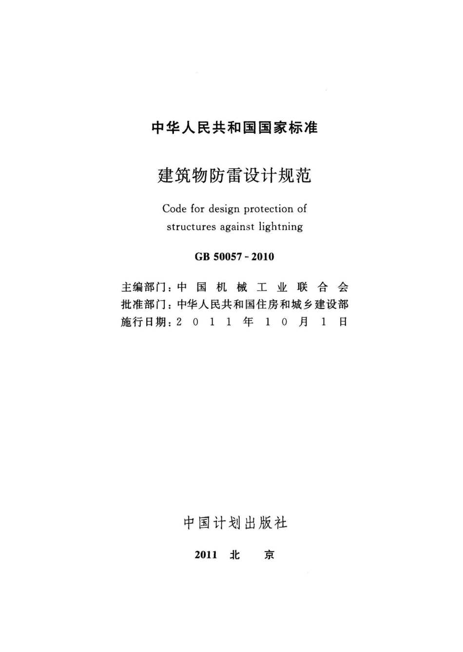GB50057-2010：建筑物防雷设计规范.pdf_第2页