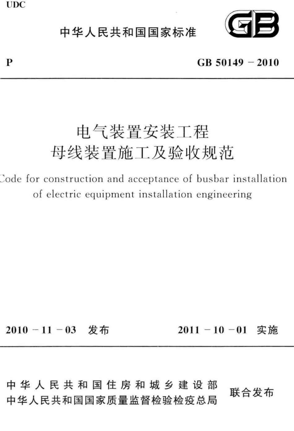 GB50149-2010：电气装置安装工程母线装置施工及验收规范.pdf_第1页